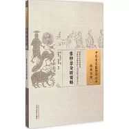 傷寒金匱03：張仲景金匱要略