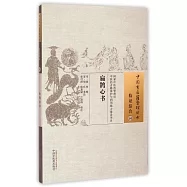 臨證綜合04：扁鵲心書