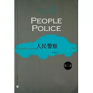 人民警察 第二部
