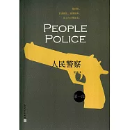 人民警察 第一部