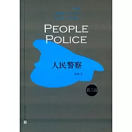 人民警察 第三部