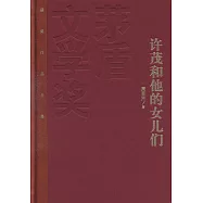 許茂和他的女兒們