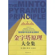 金字塔原理大全集(全2冊)