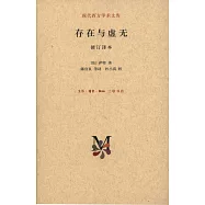 存在與虛無(修訂譯本)