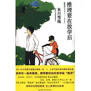 推理要在放學後