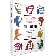 噢，諸神--希臘羅馬神話人物現代解讀
