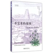 不完美的花園：法蘭西人文主義思想研究