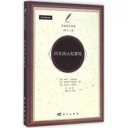 科學的認知基礎