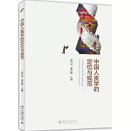 中國人類學的定位與規范