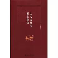 士大夫政治演生史稿