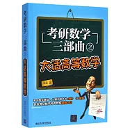 考研數學三部曲之大話高等數學