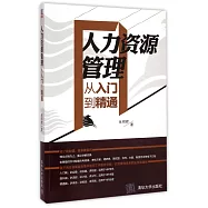 人力資源管理從入門到精通