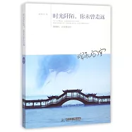 時光阡陌，你未曾走遠