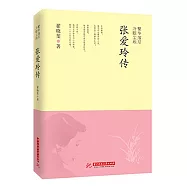 繁華落盡，冷眼塵埃：張愛玲傳