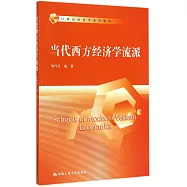 當代西方經濟學流派