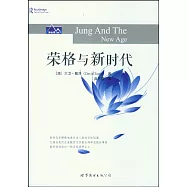 榮格與新時代