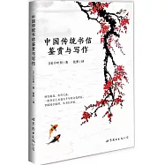 中國傳統書信鑒賞與寫作