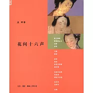 花間十六聲