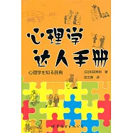 心理學達人手冊