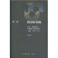 跨語際實踐：文學，民族文化與被譯介的現代性(中國：1900-1937)(修訂譯本)