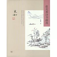 張充和詩書畫選