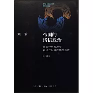 帝國的話語政治：從近代中西沖突看現代世界秩序的形成(修訂譯本)