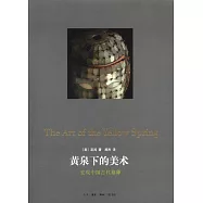 黃泉下的美術：宏觀中國古代墓葬