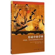 形成中的學科：對精英、學問與創新的跨文化研究