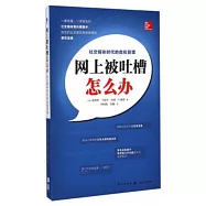 網上被吐槽怎麽辦：社交媒體時代的危機管理