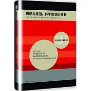 猜想與反駁：科學知識的增長