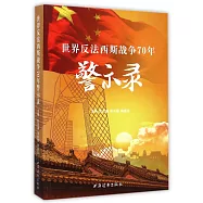 世界反法西斯戰爭70年警示錄