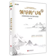 領導的氣場：8堂課講透中國式領導智慧(白金版)