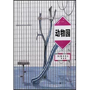 動物園(附導讀手冊一張)