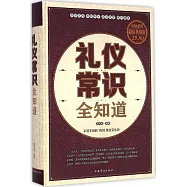 禮儀常識全知道(超值典藏版)