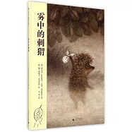 霧中的刺蝟(附導讀手冊一張)