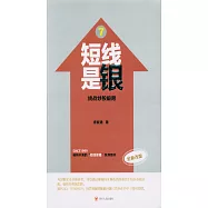 短線是銀 7：挑戰炒股極限(全新改版)