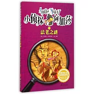 小偵探阿加莎 1：法老之謎