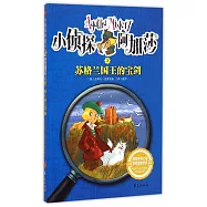 小偵探阿加莎 3：蘇格蘭國王的寶劍