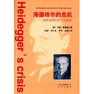 海德格爾的危機--納粹德國的哲學與政治