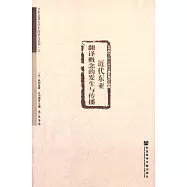 近代東亞翻譯概念的發生與傳播