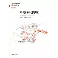 不朽的小提琴家