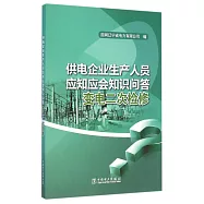 供電企業生產人員應知應會知識問答.變電二次檢修