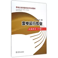 供電企業技能崗位評價試題庫：變電運行專業&middot;正值班員(下冊)