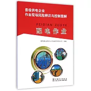 縣級供電企業作業現場風險辨識與控制圖解：配電作業
