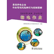 縣級供電企業作業現場風險辨識與控制圖解：輸電作業