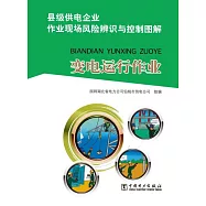縣級供電企業作業現場風險辨識與控制圖解：變電運行作業