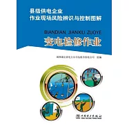 縣級供電企業作業現場風險辨識與控制圖解：變電檢修作業