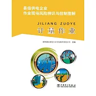 縣級供電企業作業現場風險辨識與控制圖解：計量作業