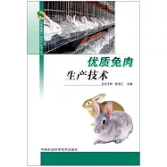 優質兔肉生產技術