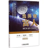 選擇做富人